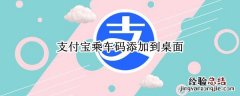 支付宝乘车码添加到桌面