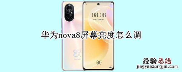 华为nova8屏幕亮度怎么调