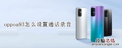 oppoa93怎么设置通话录音