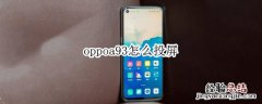 oppoa93怎么投屏