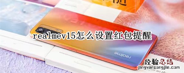 realmev15怎么设置红包提醒