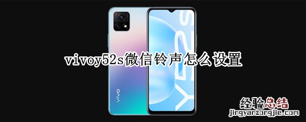 vivoy52s微信铃声怎么设置