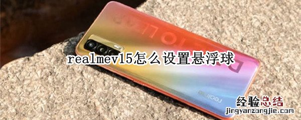 realmev15怎么设置悬浮球