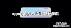 opporeno5怎么设置游戏免打扰