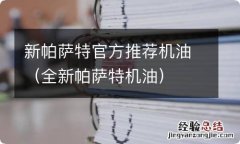 全新帕萨特机油 新帕萨特官方推荐机油