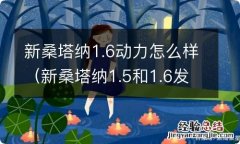 新桑塔纳1.5和1.6发动机哪个好 新桑塔纳1.6动力怎么样