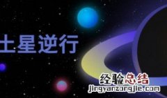 土星逆行的意义 土星逆行的意义是什么