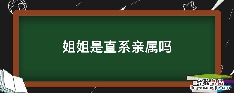 姐姐是直系亲属吗