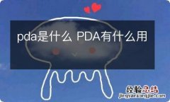 pda是什么 PDA有什么用