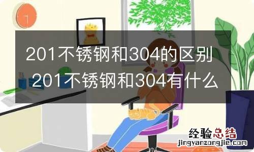 201不锈钢和304的区别 201不锈钢和304有什么不同