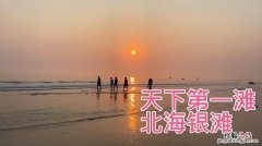 北海银滩有哪些景点