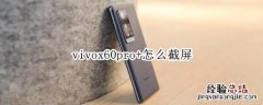 vivox60pro+怎么截屏