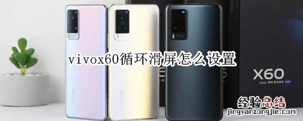 vivox60循环滑屏怎么设置