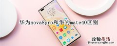 华为nova8pro和华为mate40区别