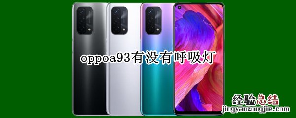 oppoa93有没有呼吸灯