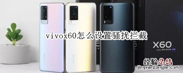 vivox60怎么设置骚扰拦截