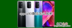 oppoa93微信怎么加密