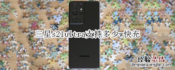 三星s21ultra支持多少w快充