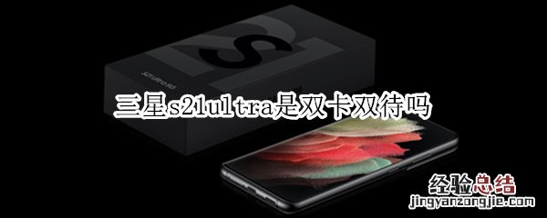 三星s21ultra是双卡双待吗