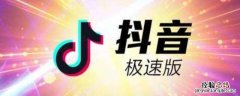 抖音极速版绑定失败是什么意思