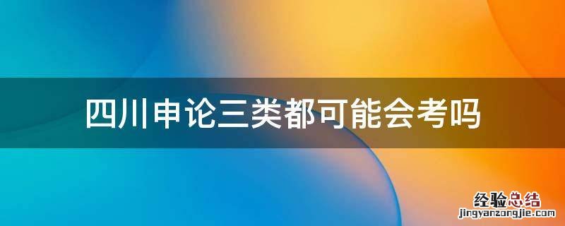 四川申论三类都可能会考吗