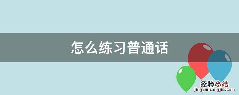 怎么练习普通话