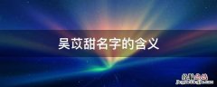 吴苡甜名字的含义