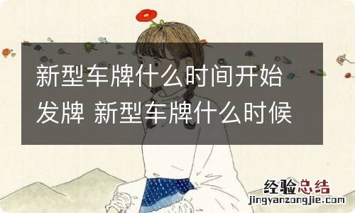 新型车牌什么时间开始发牌 新型车牌什么时候开始