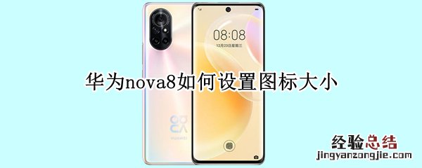 华为nova8如何设置图标大小