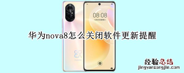 华为nova8怎么关闭软件更新提醒