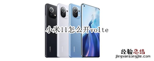 小米11怎么开volte