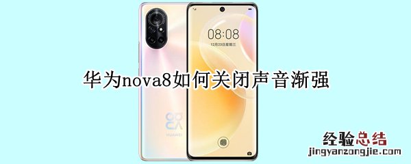 华为nova8如何关闭声音渐强