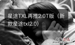 新款星途txl2.0 星途TXL再推2.0T版