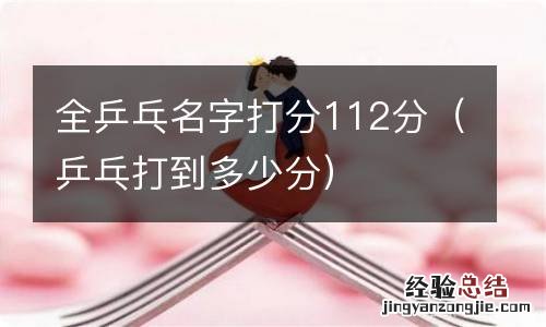 乒乓打到多少分 全乒乓名字打分112分