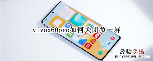 vivox60pro如何关闭负一屏