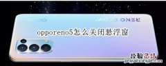 opporeno5怎么关闭悬浮窗