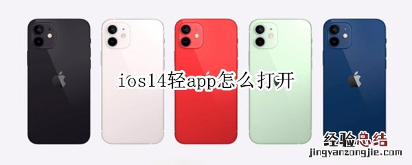 ios14轻app怎么打开