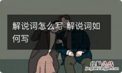 解说词怎么写 解说词如何写