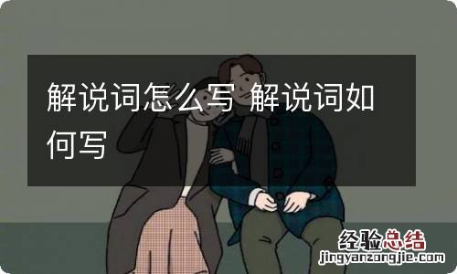 解说词怎么写 解说词如何写