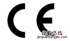 CE和FCC认证是什么意思 CE和FCC认证指的是什么