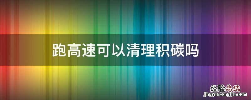 跑高速可以清理积碳吗