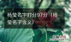 杨莹名字含义 杨莹名字打分97分