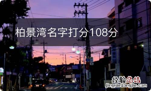 柏景湾名字打分108分