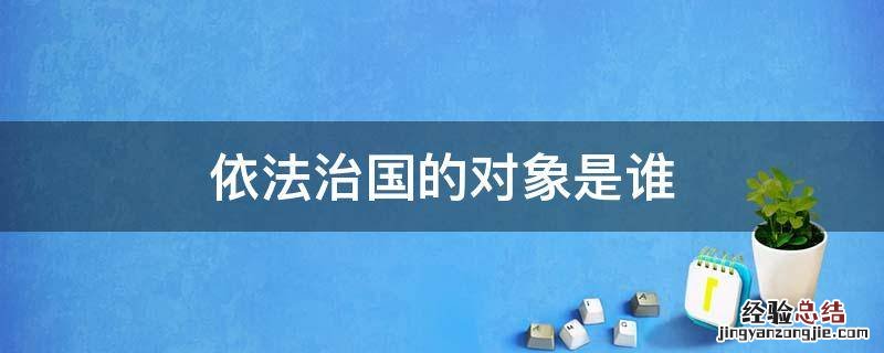 依法治国的对象是谁