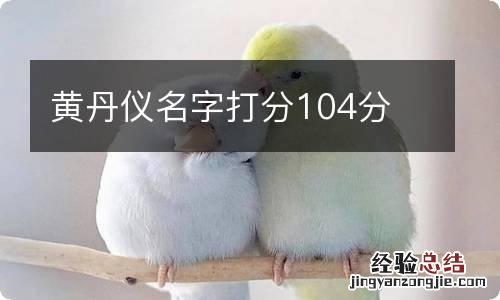 黄丹仪名字打分104分