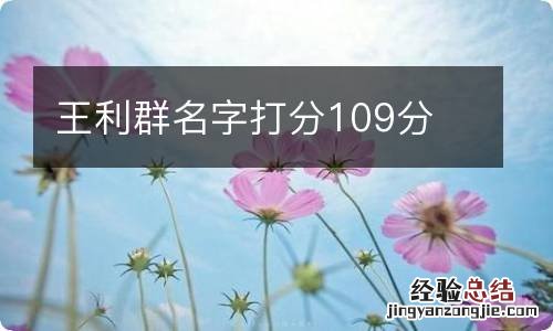 王利群名字打分109分