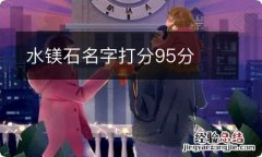 水镁石名字打分95分