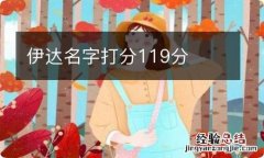 伊达名字打分119分