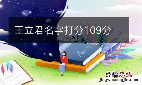 王立君名字打分109分