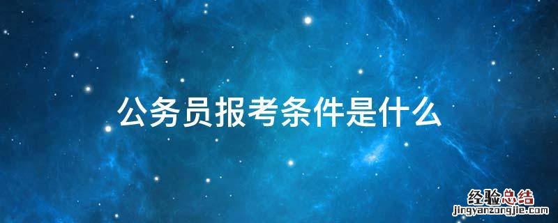 公务员报考条件是什么